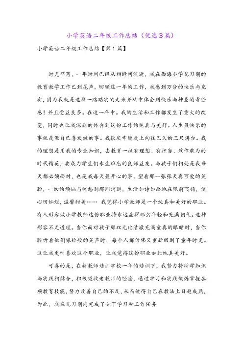 小学英语二年级工作总结(优选3篇)