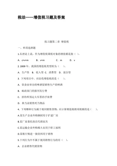税法增值税习题及答案