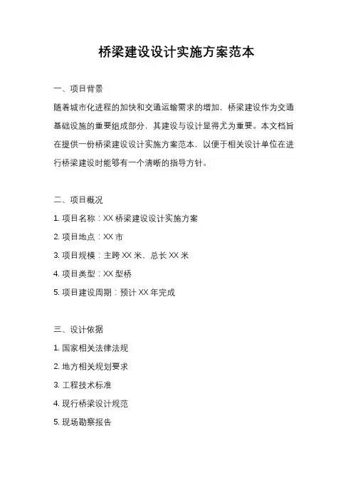 桥梁建设设计实施方案范本