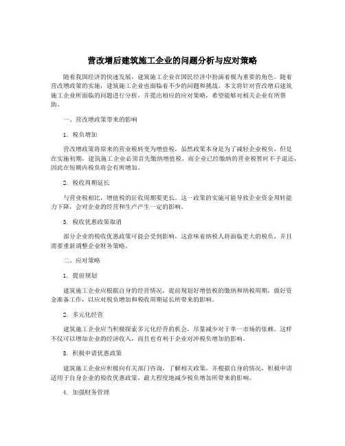 营改增后建筑施工企业的问题分析与应对策略