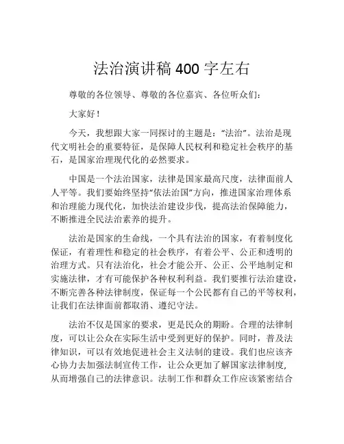 法治演讲稿400字左右
