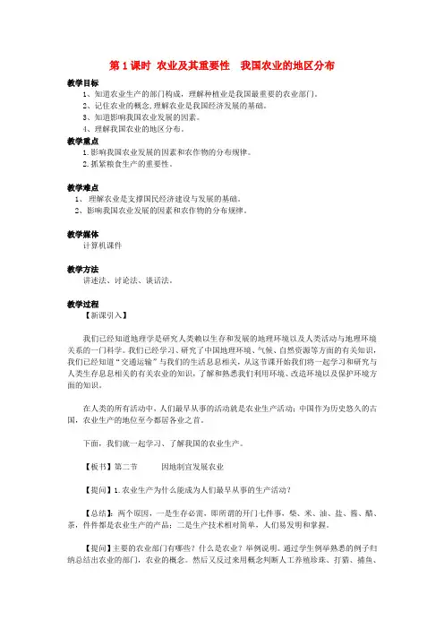 八年级地理上册 第四章 第二节 农业(第1课时 农业及其重要性 我国农业的地区分布)教案 (新版)新人教版