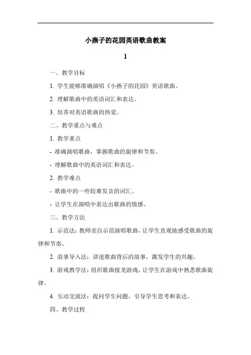 小燕子的花园英语歌曲教案
