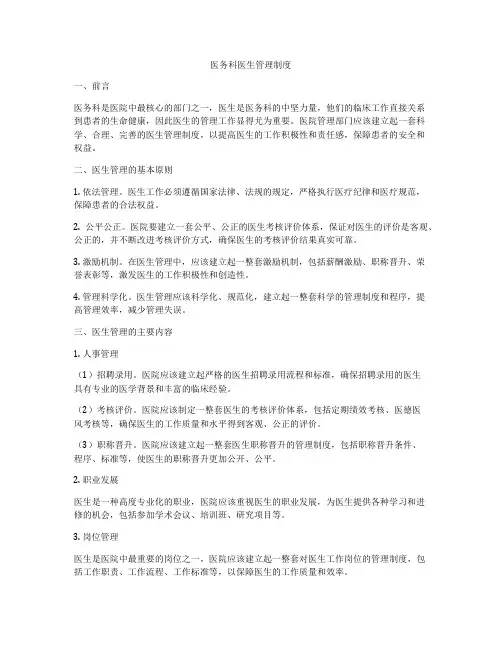 医务科医生管理制度