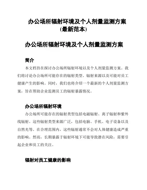 办公场所辐射环境及个人剂量监测方案(最新范本)