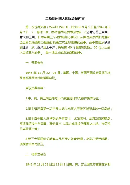 二战期间四大国际会议内容
