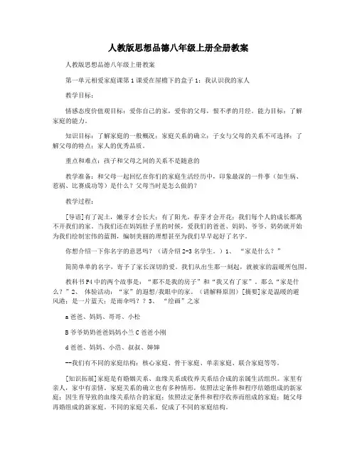 人教版思想品德八年级上册全册教案