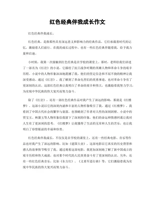 红色经典伴我成长作文