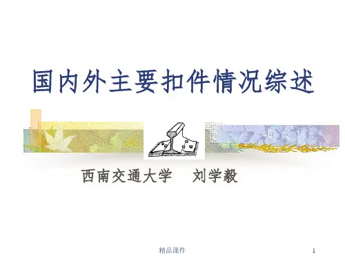 轨道结构理论与轨道力学(扣件)ppt课件