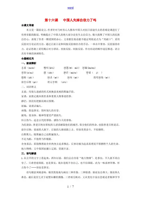 九年级语文上册 第四单元 第16课《中国人失掉自信力了吗》特色训练 (新版)新人教版-(新版)新人教