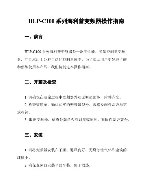 HLP-C100系列海利普变频器操作指南