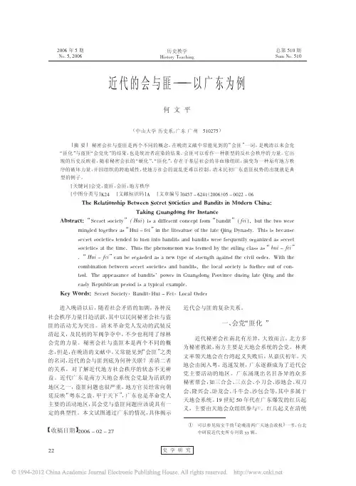 近代的会与匪_以广东为例