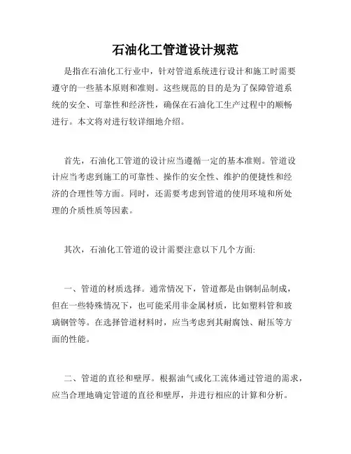 石油化工管道设计规范