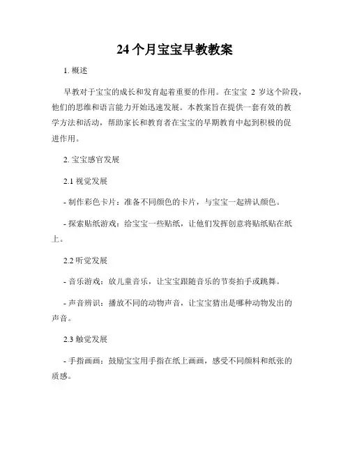 24个月宝宝早教教案