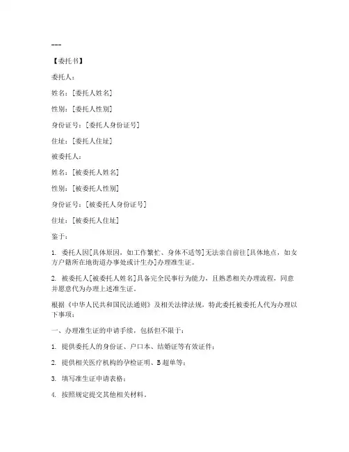 办准生证委托书怎么写