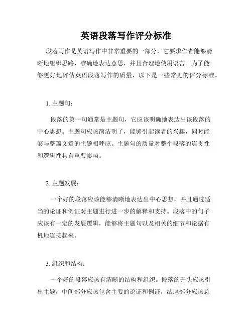 英语段落写作评分标准