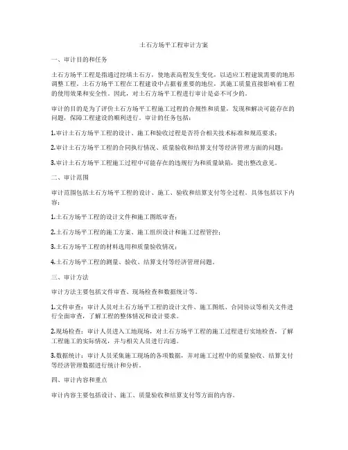 土石方场平工程审计方案