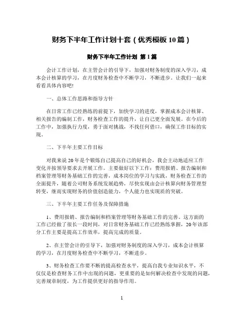财务下半年工作计划十套(优秀模板10篇)