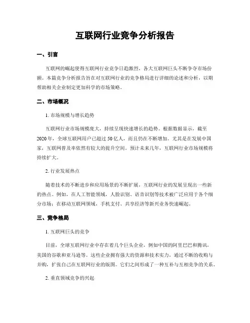 互联网行业竞争分析报告