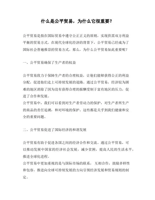什么是公平贸易,为什么它很重要？