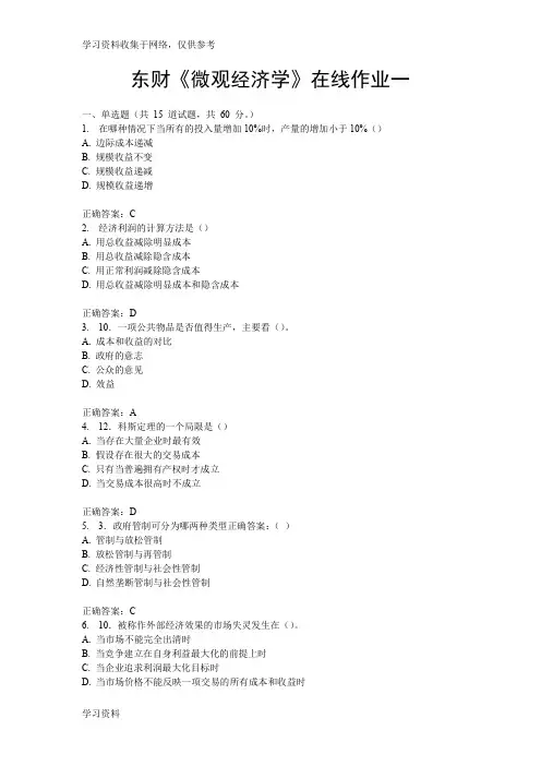 东财《微观经济学》在线作业一15秋答案