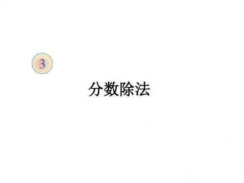 六年级上册数学课件-3.2 分数除法 ︳人教新课标(2014秋) (共19张PPT)
