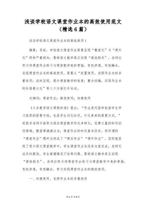 浅谈小学语文课堂作业本的高效使用范文(精选6篇)