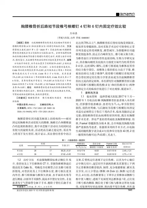 胸腰椎骨折后路短节段椎弓根螺钉4钉和6钉内固定疗效比较