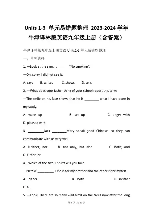 Units 1-3 单元易错题整理 2023-2024学年牛津译林版英语九年级上册(含答案)