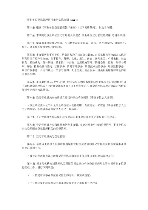 事业单位登记管理暂行条例实施细则(2014)