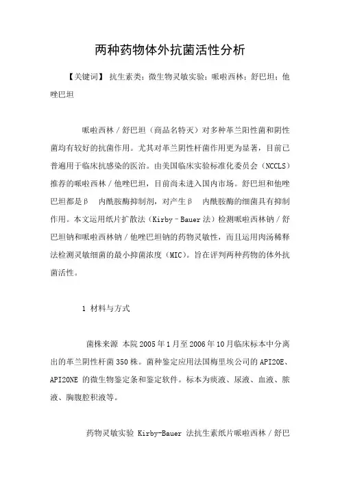 两种药物体外抗菌活性分析