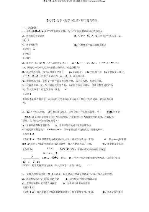 【化学】化学《化学与生活》练习题及答案(20211002033906)