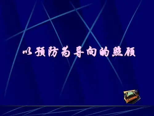 全科专业乌建平全科医学概论教学课件-以预防为导向的照顾