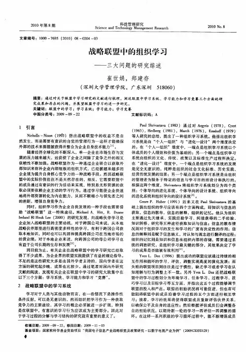 战略联盟中的组织学习——三大问题的研究综述