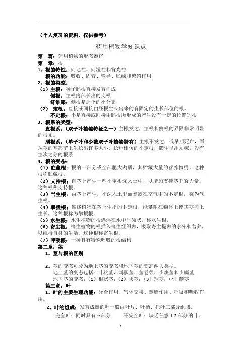 药用植物学复习资料