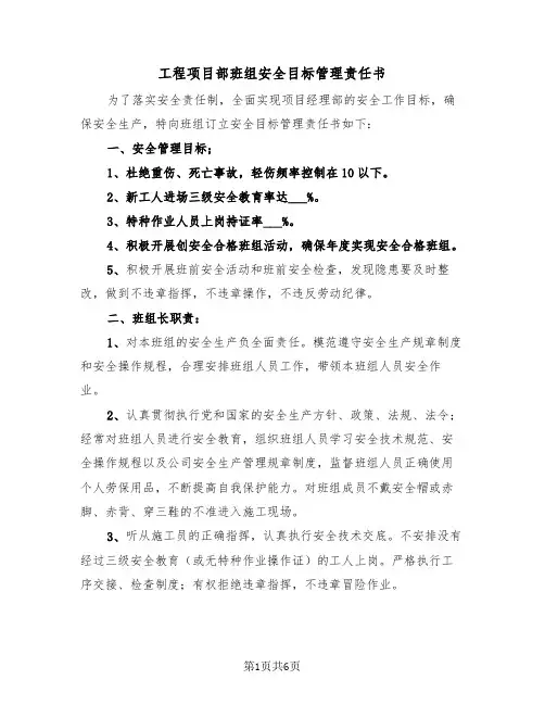 工程项目部班组安全目标管理责任书(二篇)