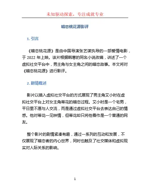 暗恋桃花源影评