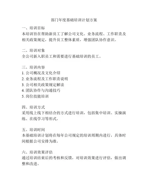 部门年度基础培训计划方案