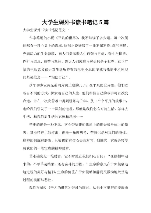 大学生课外书读书笔记5篇