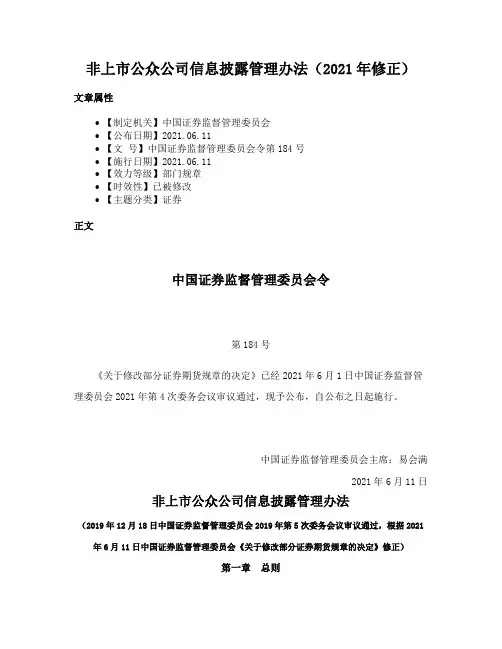 非上市公众公司信息披露管理办法（2021年修正）