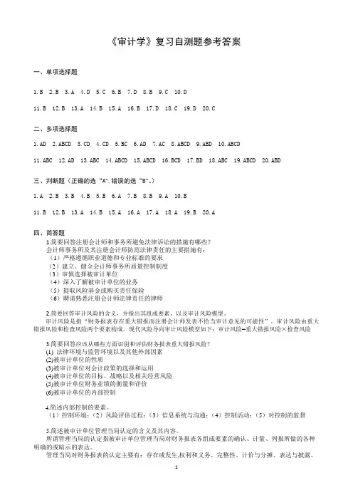 审计学复习自测题参考答案