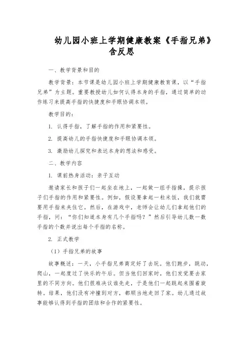 幼儿园小班上学期健康教案《手指兄弟》含反思