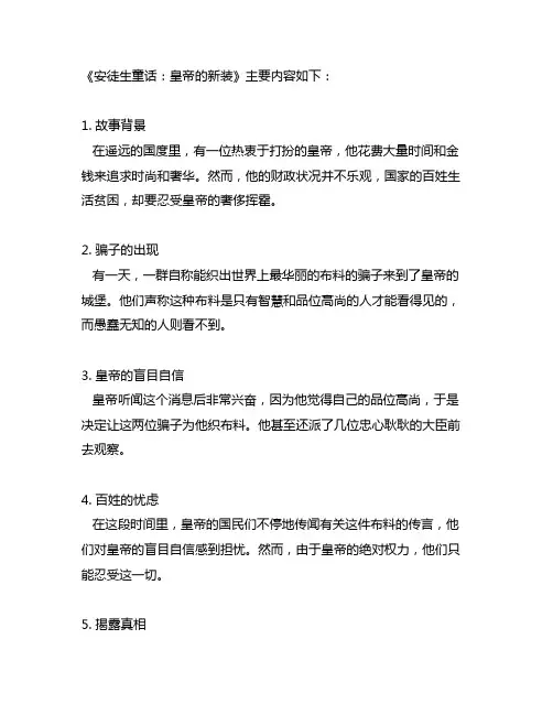 安徒生童话皇帝的新装主要内容