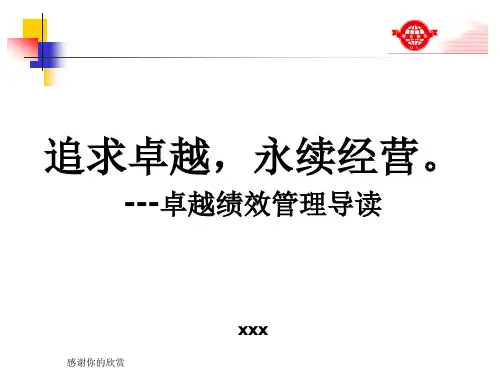 追求卓越,永续经营---卓越绩效管理.ppt