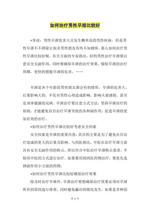 如何治疗男性早泄比较好