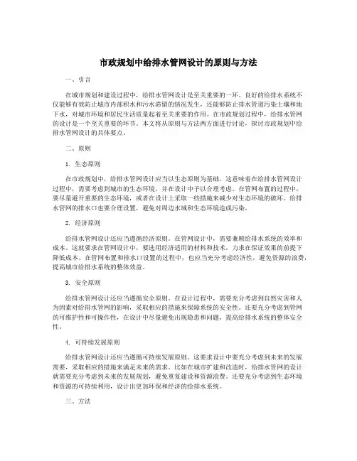 市政规划中给排水管网设计的原则与方法