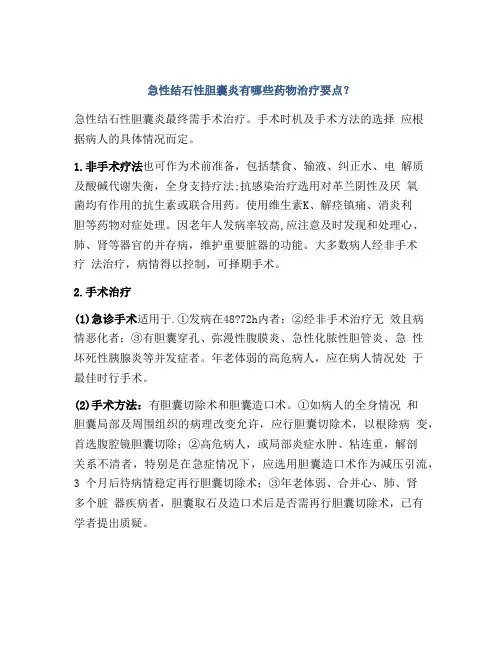 急性结石性胆囊炎有哪些药物治疗要点？