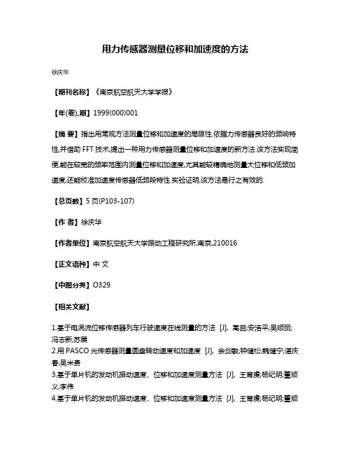 用力传感器测量位移和加速度的方法