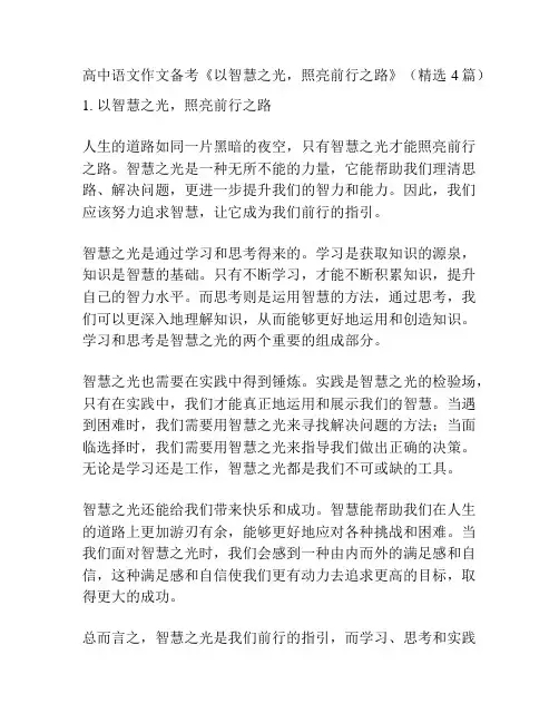 高中语文作文备考《以智慧之光,照亮前行之路》(精选4篇)