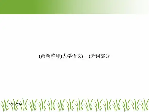 (最新整理)大学语文(一)诗词部分